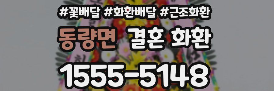동량면 결혼 화환