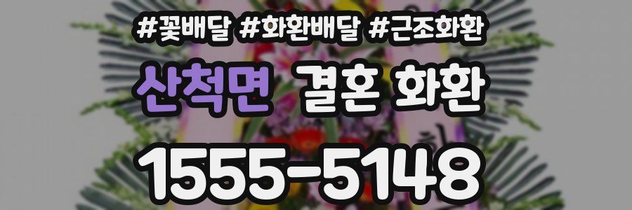 산척면 결혼 화환