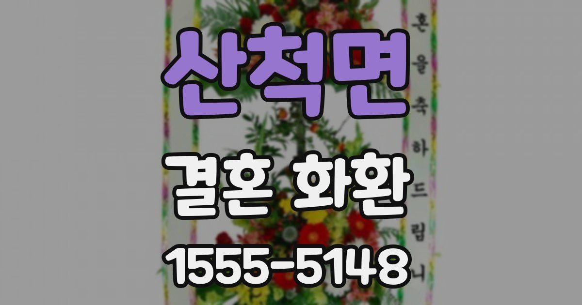 산척면 결혼 화환