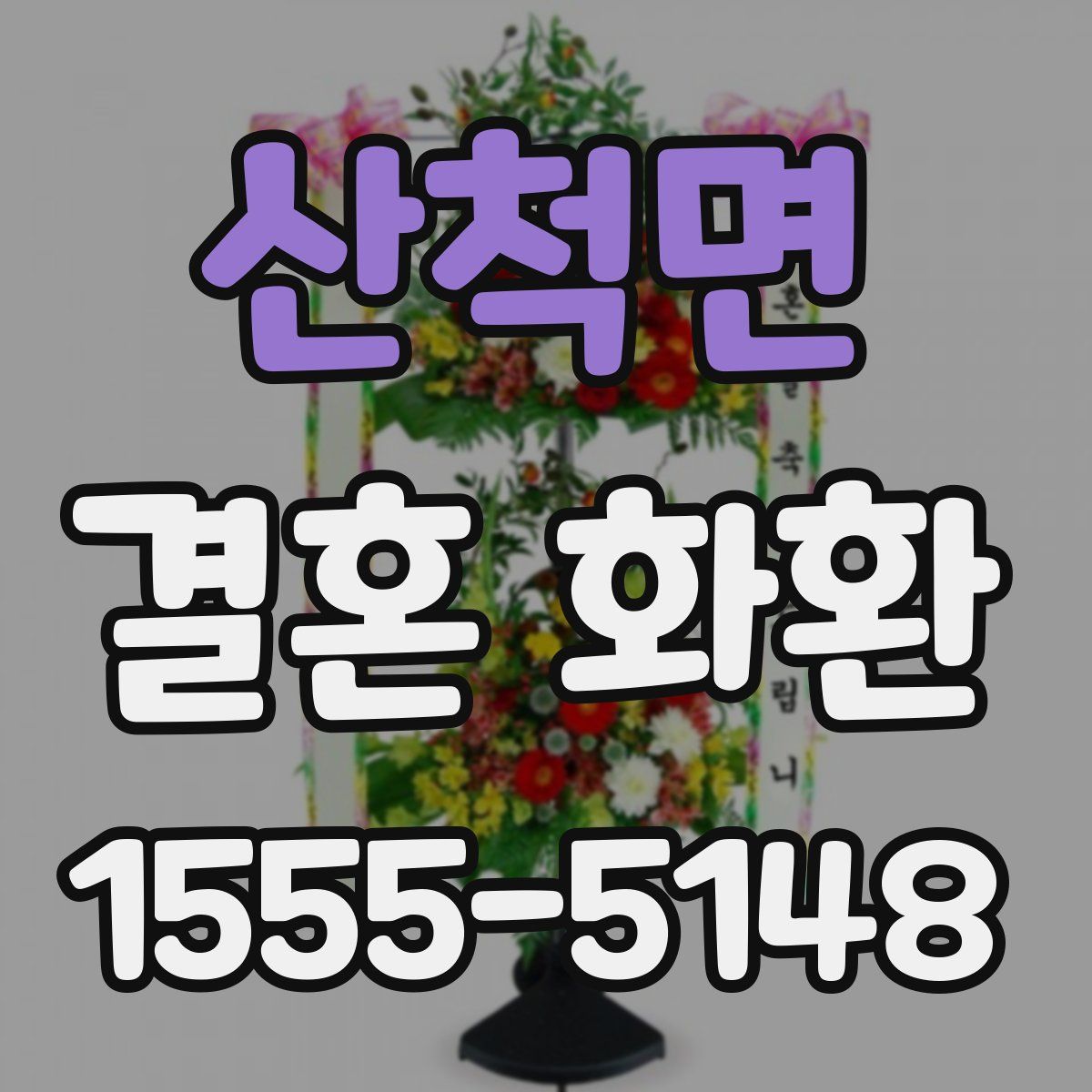 산척면 결혼 화환