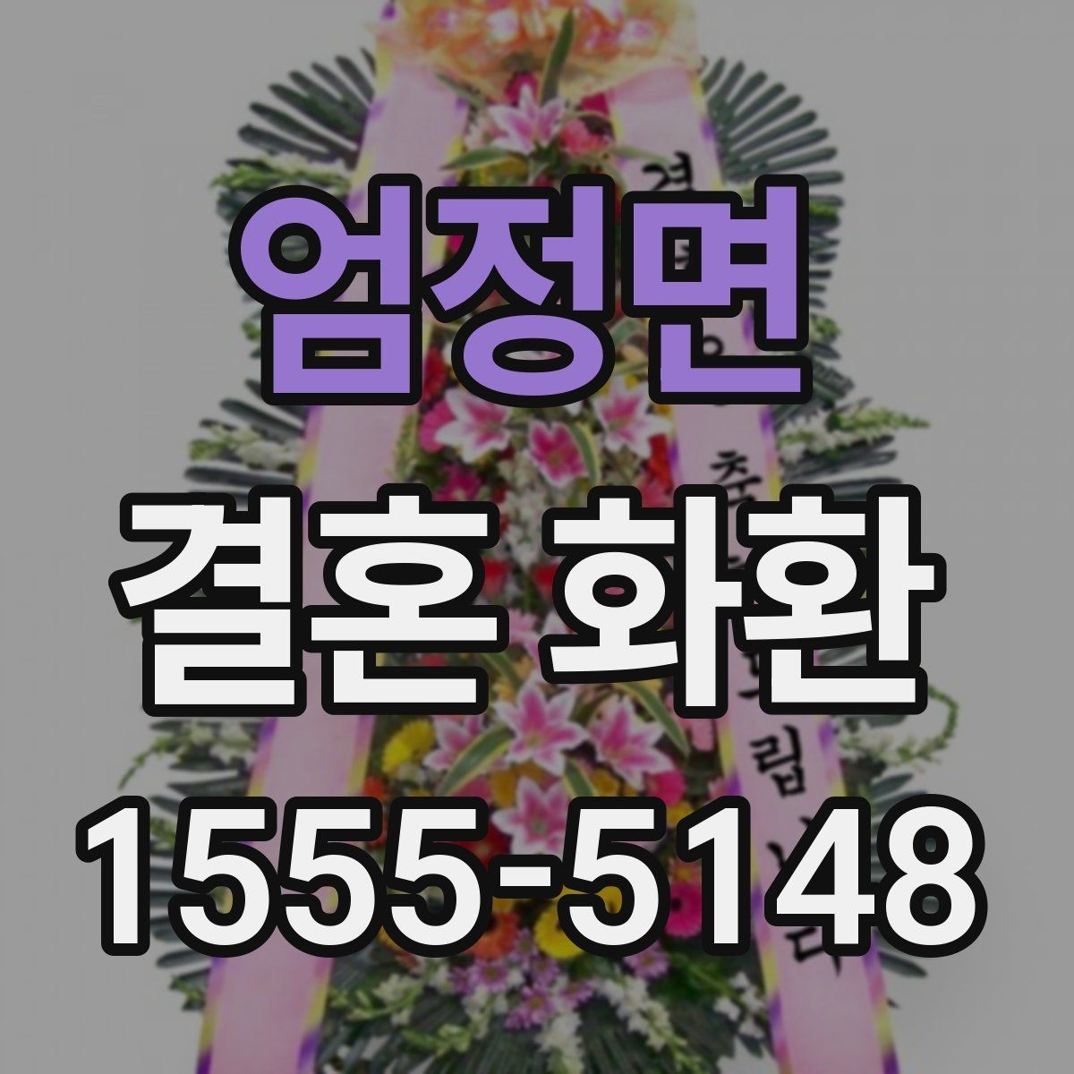 엄정면 결혼 화환 문구와 디자인을 함께 고르는 법