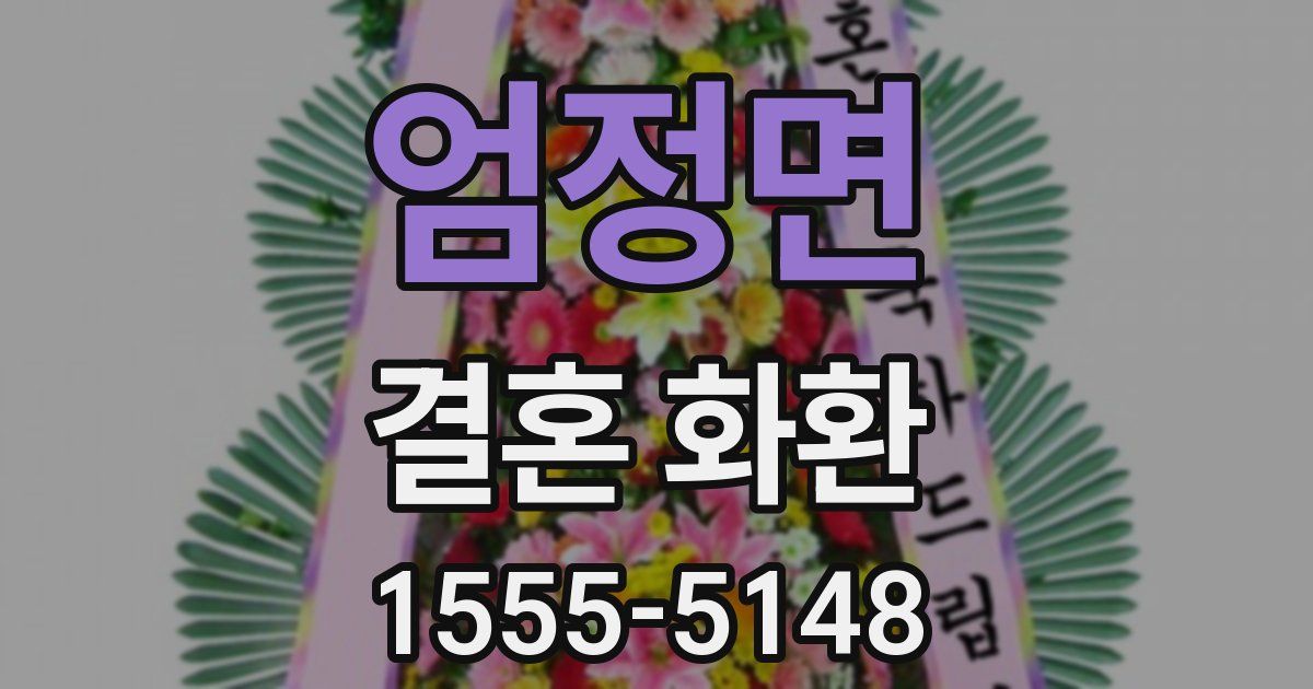 엄정면 결혼 화환