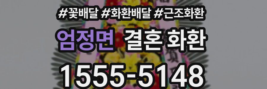 엄정면 결혼 화환