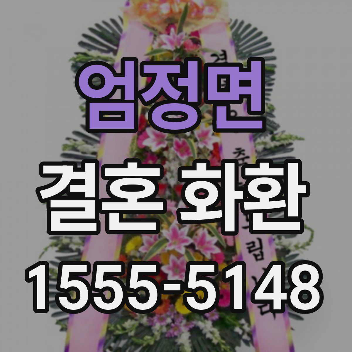 엄정면 결혼 화환