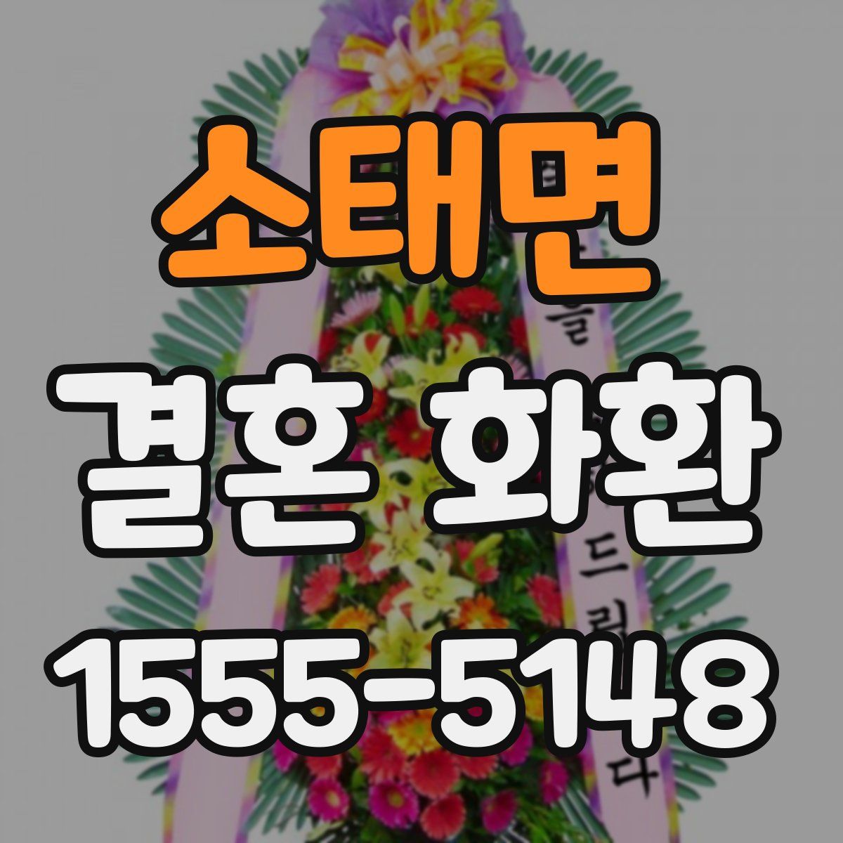 소태면 결혼 화환