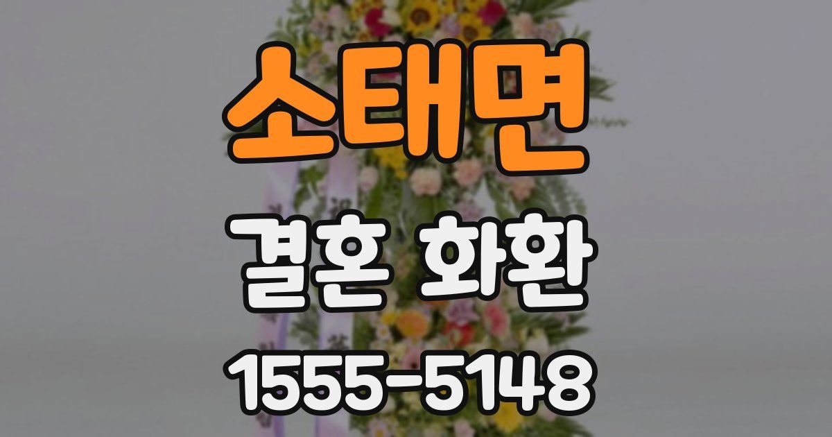 소태면 결혼 화환