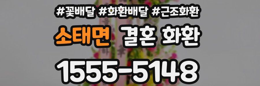 소태면 결혼 화환