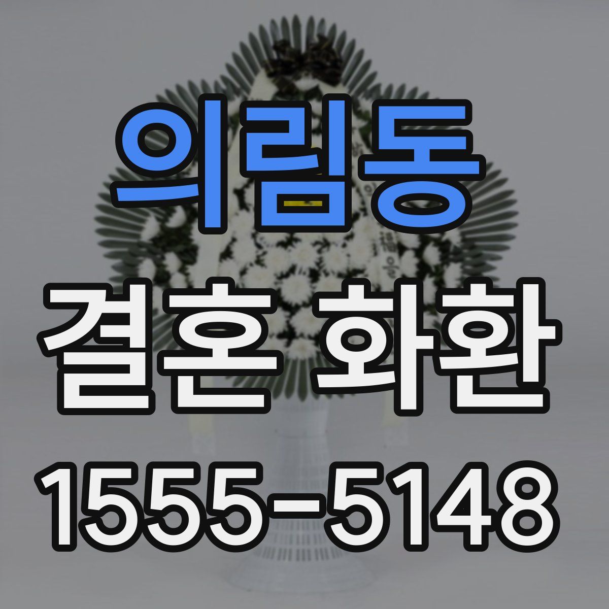 의림동 결혼 화환