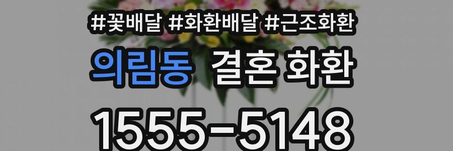의림동 결혼 화환