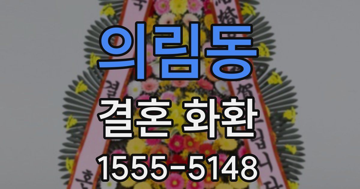 의림동 결혼 화환
