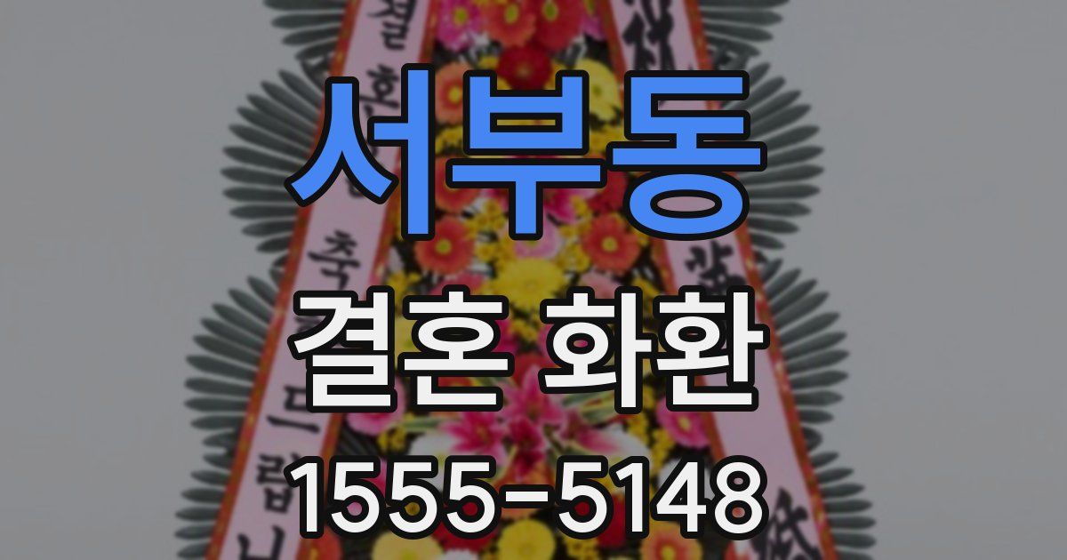 서부동 결혼 화환