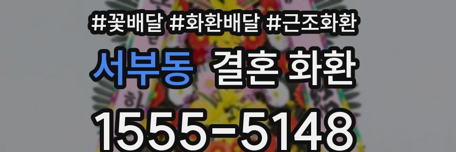 서부동 결혼 화환