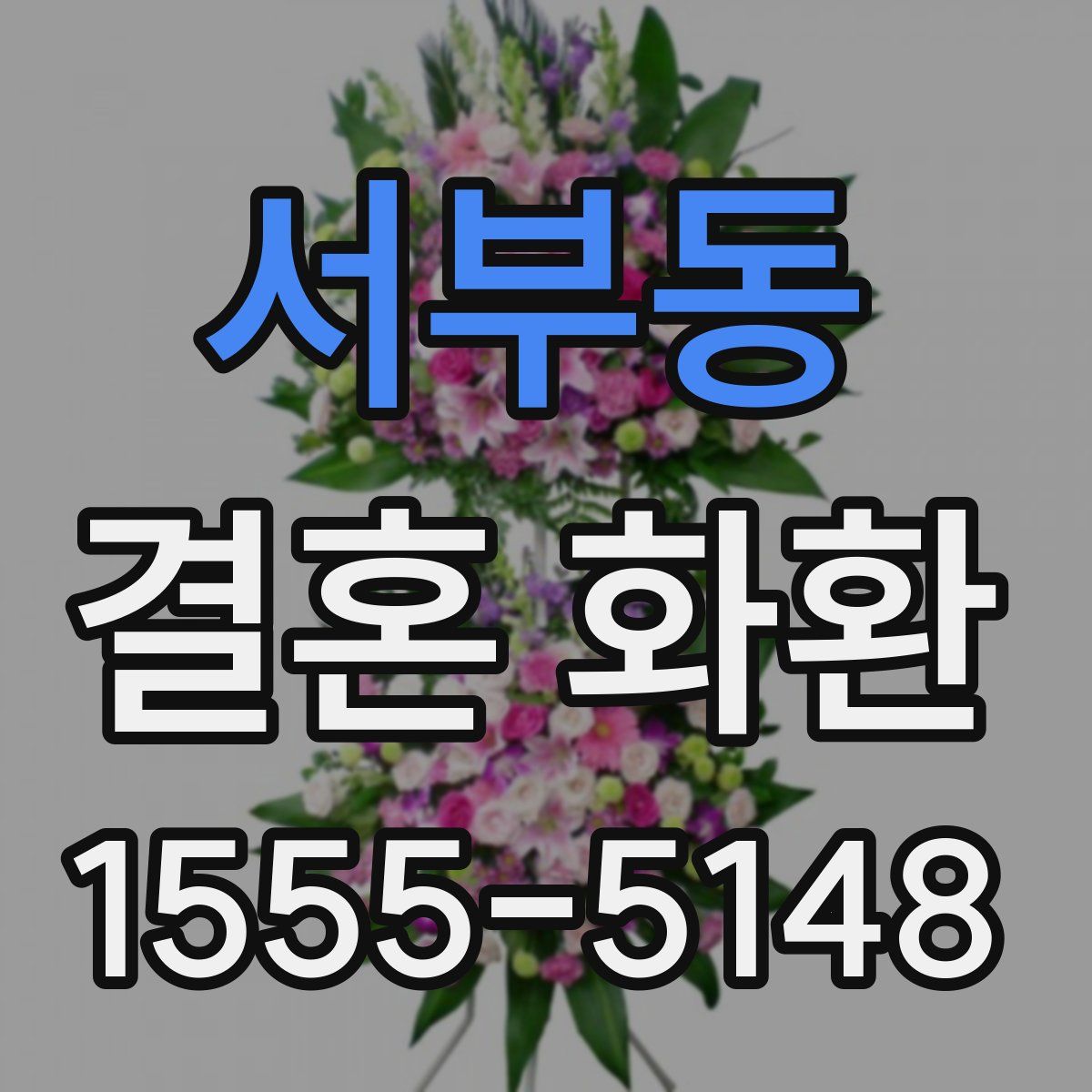 서부동 결혼 화환