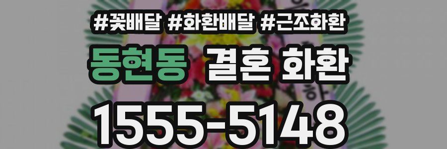 동현동 결혼 화환