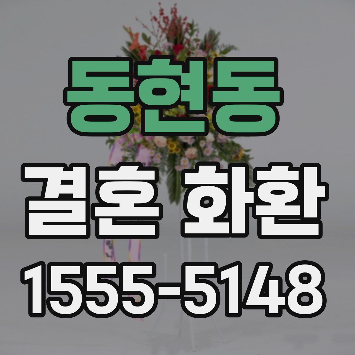 동현동 결혼 화환