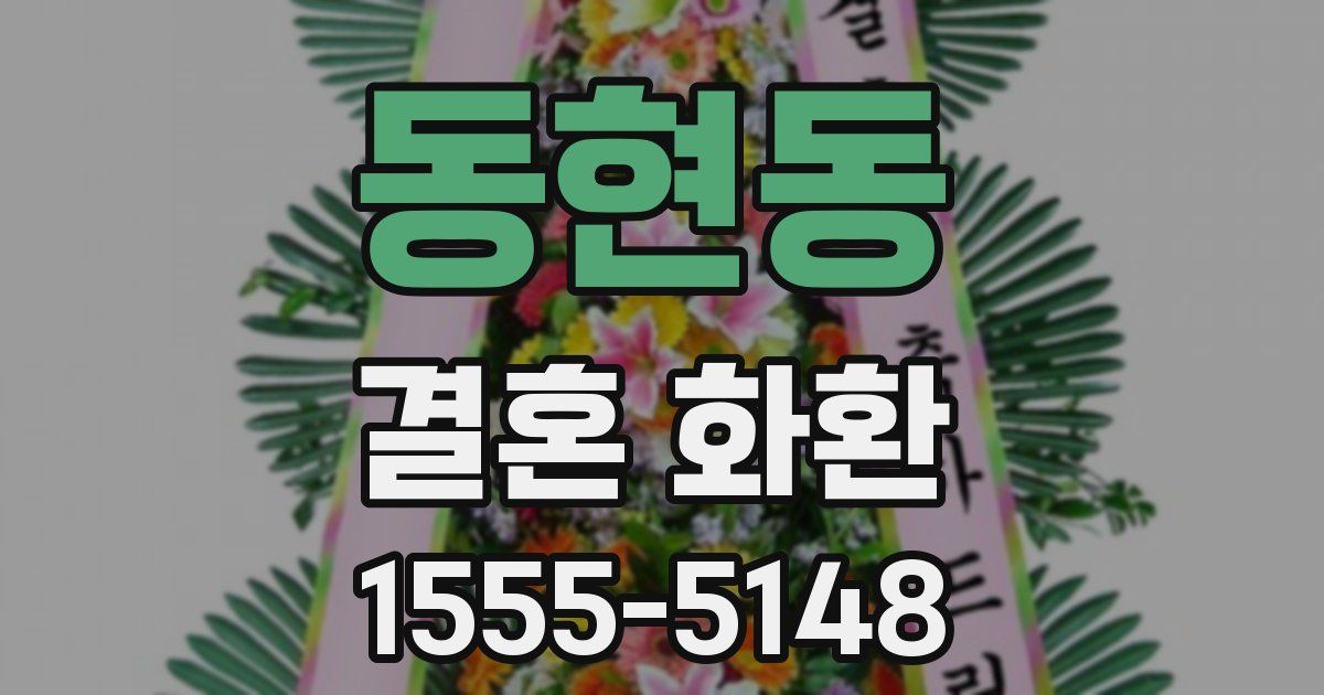 동현동 결혼 화환