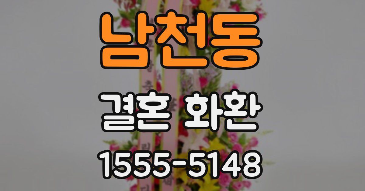 남천동 결혼 화환
