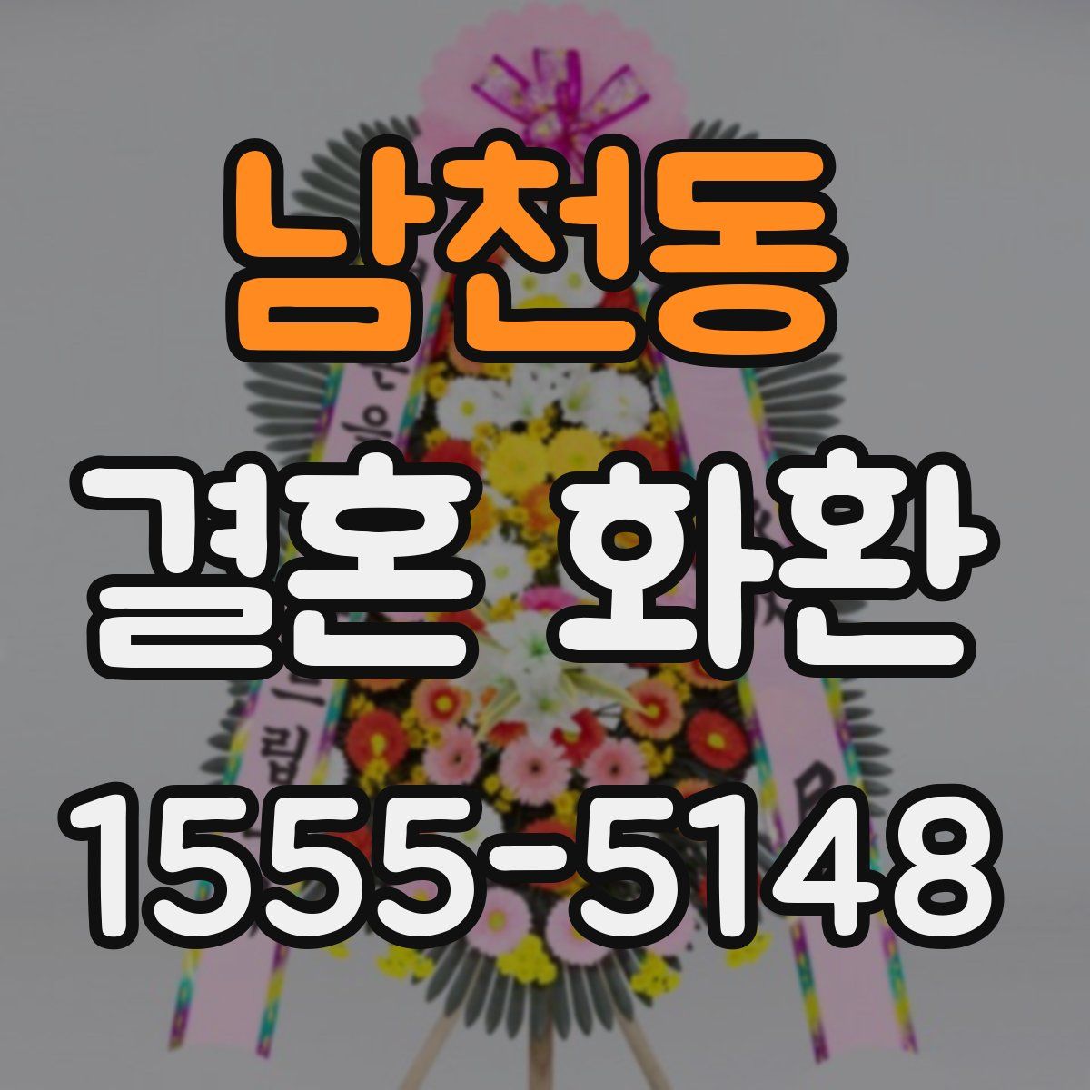 남천동 결혼 화환