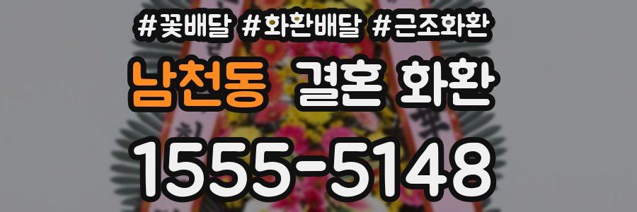 남천동 결혼 화환