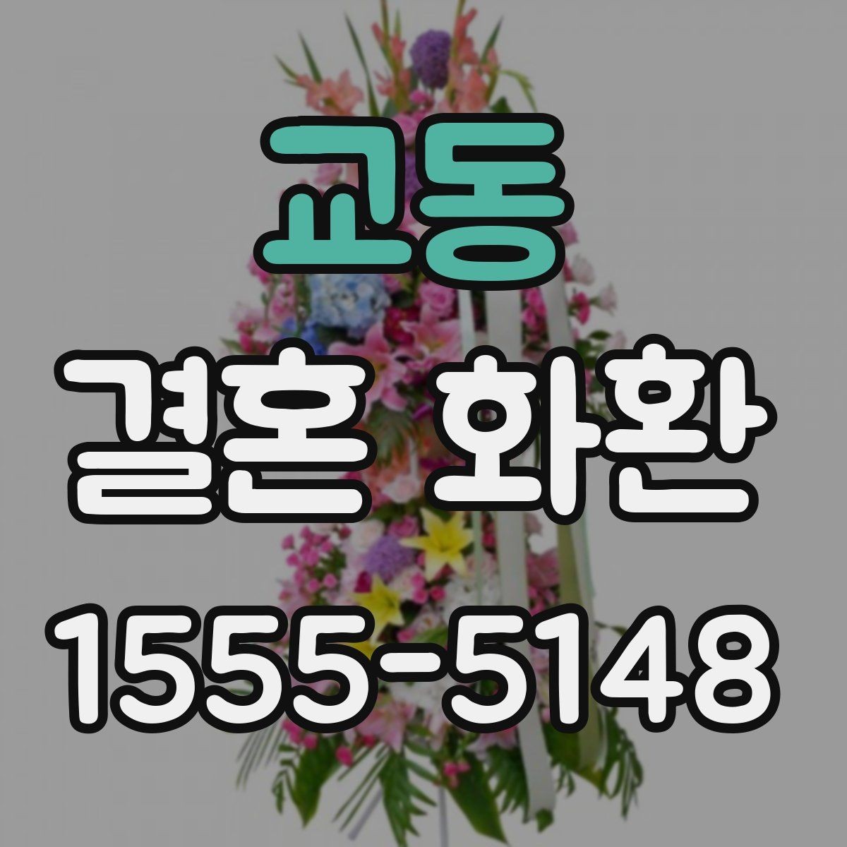 교동 결혼 화환 배달 가능 여부 확인하는 법