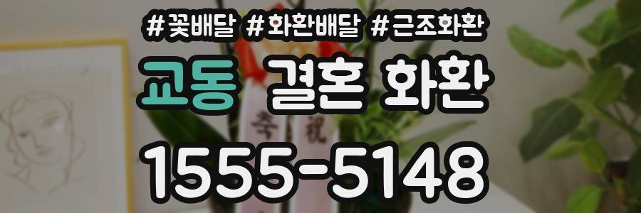 교동 결혼 화환