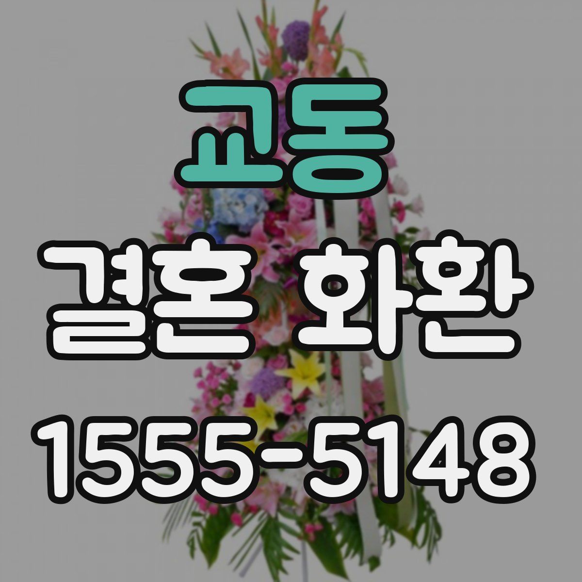 교동 결혼 화환