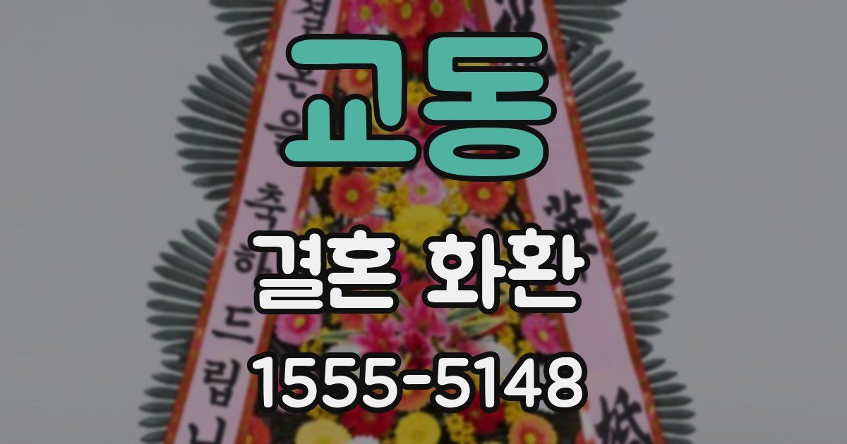교동 결혼 화환