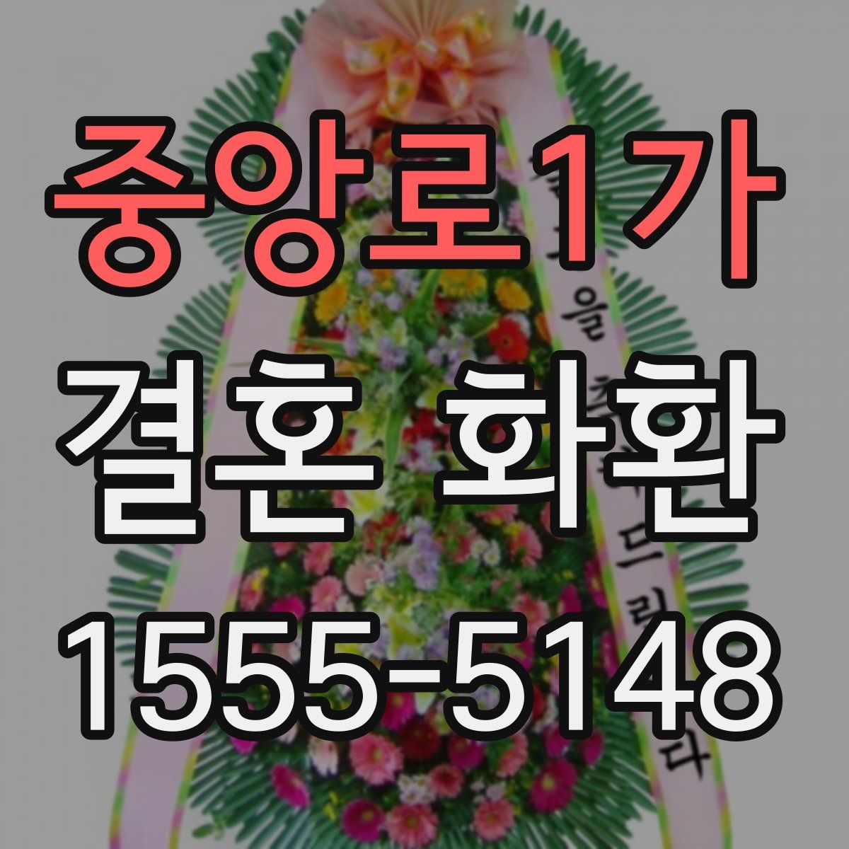 중앙로1가 결혼 화환