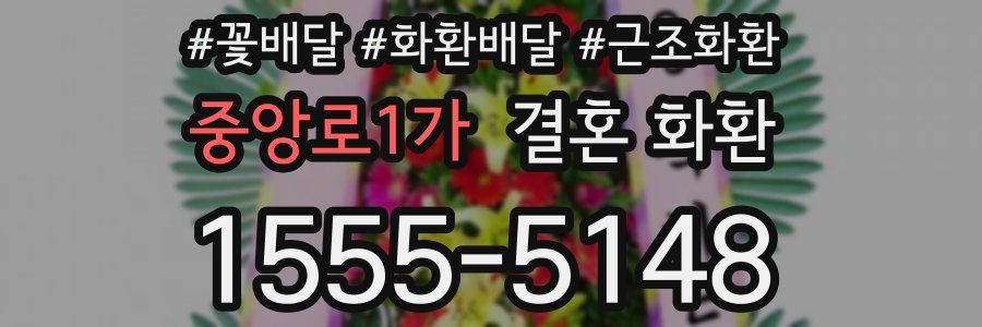 중앙로1가 결혼 화환