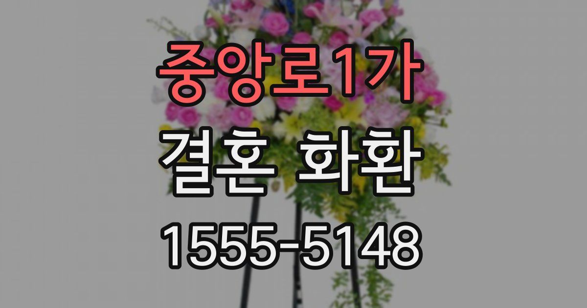 중앙로1가 결혼 화환