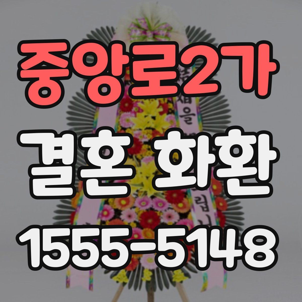 중앙로2가 결혼 화환 가격 구성과 추가 비용 살펴보기