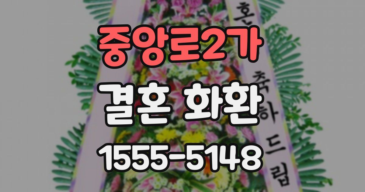 중앙로2가 결혼 화환
