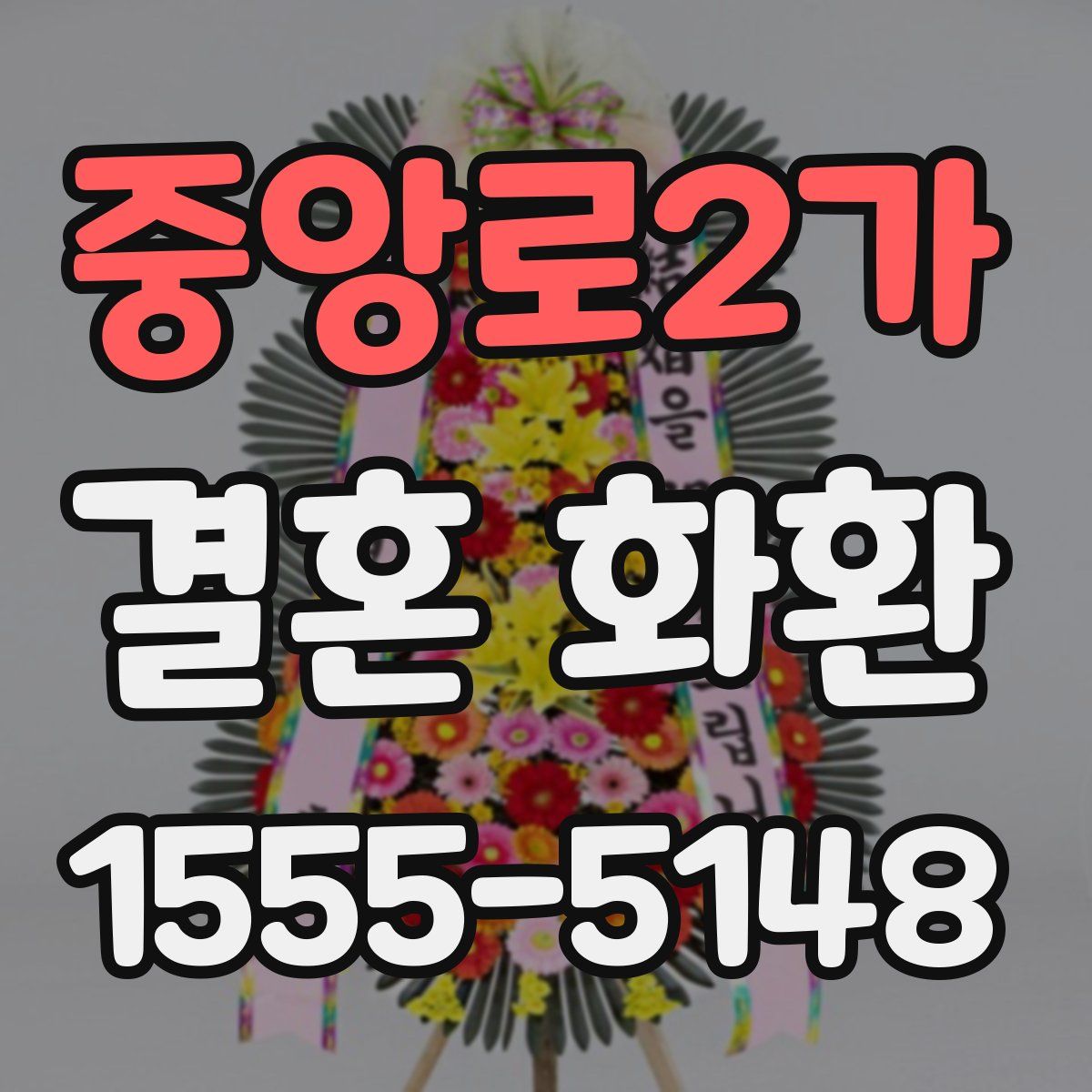 중앙로2가 결혼 화환