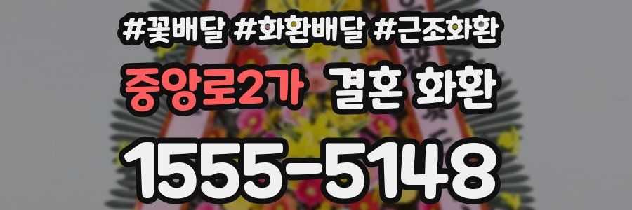 중앙로2가 결혼 화환