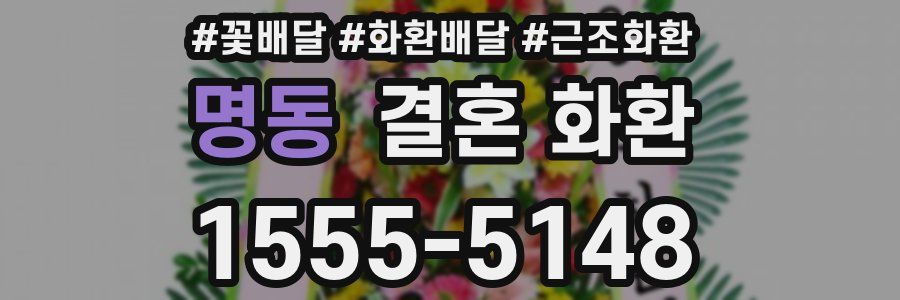 명동 결혼 화환