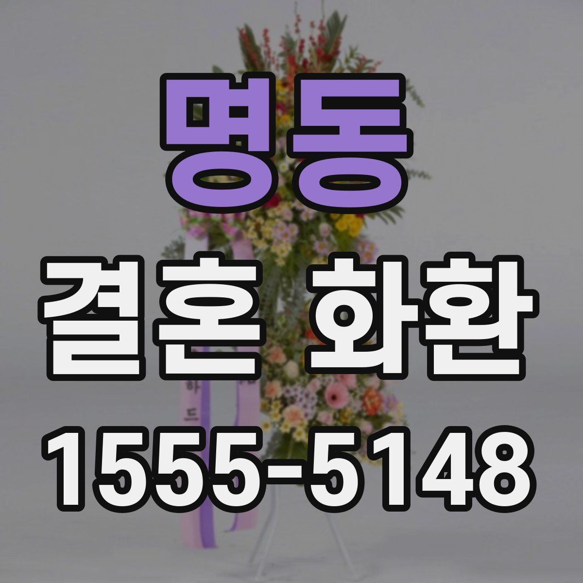 명동 결혼 화환