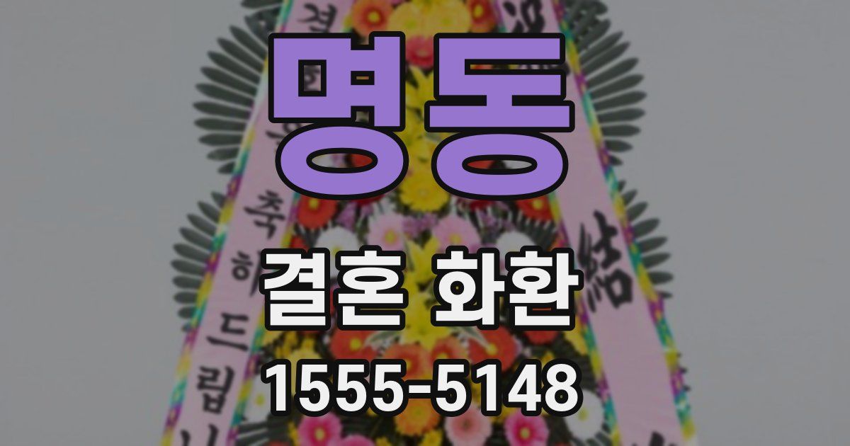 명동 결혼 화환