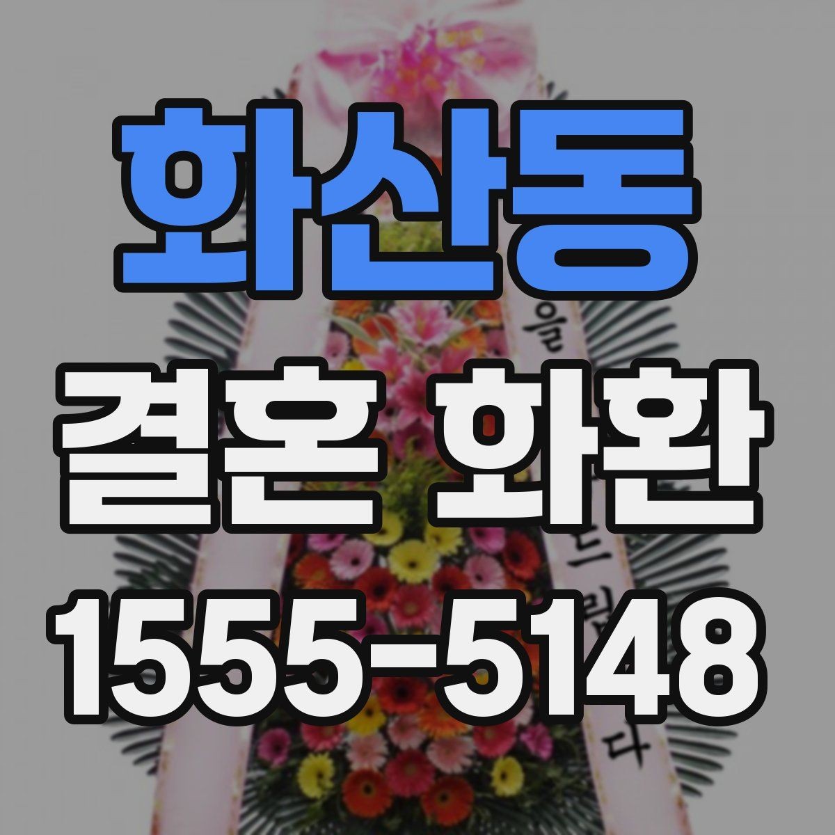 화산동 결혼 화환 예산별로 보는 선택 포인트