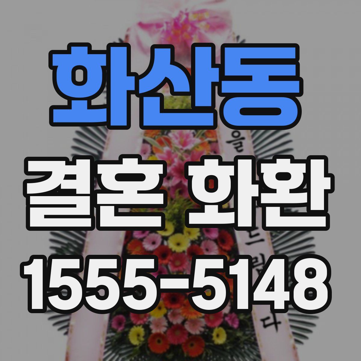 화산동 결혼 화환