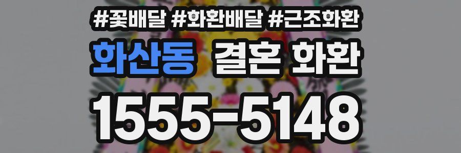 화산동 결혼 화환