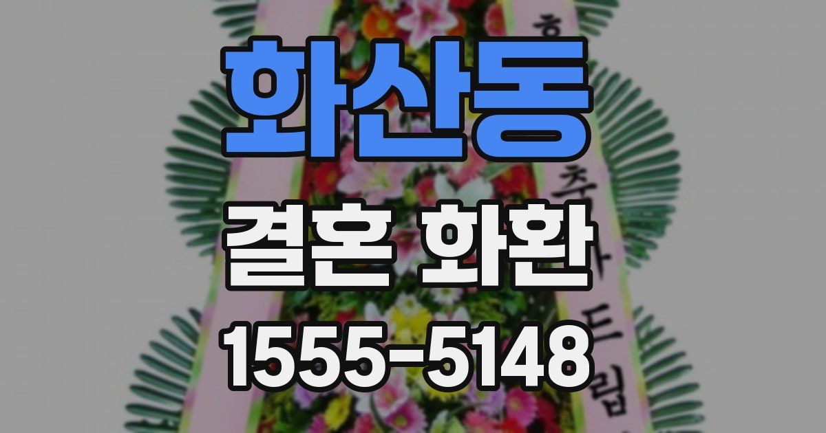화산동 결혼 화환