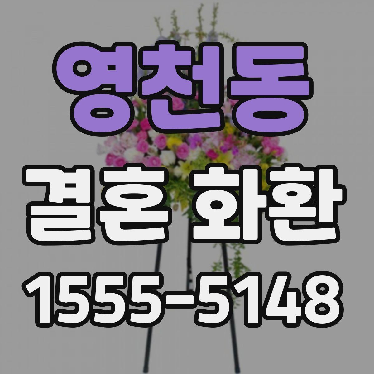 영천동 결혼 화환 문구를 정할 때 피해야 할 표현