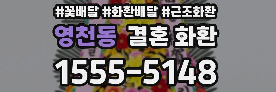 영천동 결혼 화환