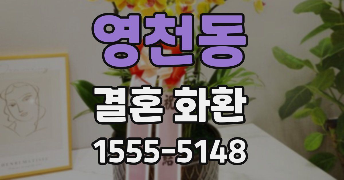 영천동 결혼 화환