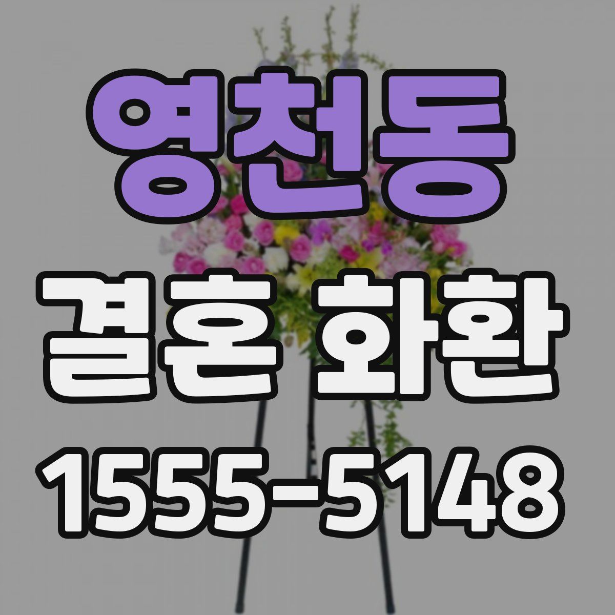 영천동 결혼 화환