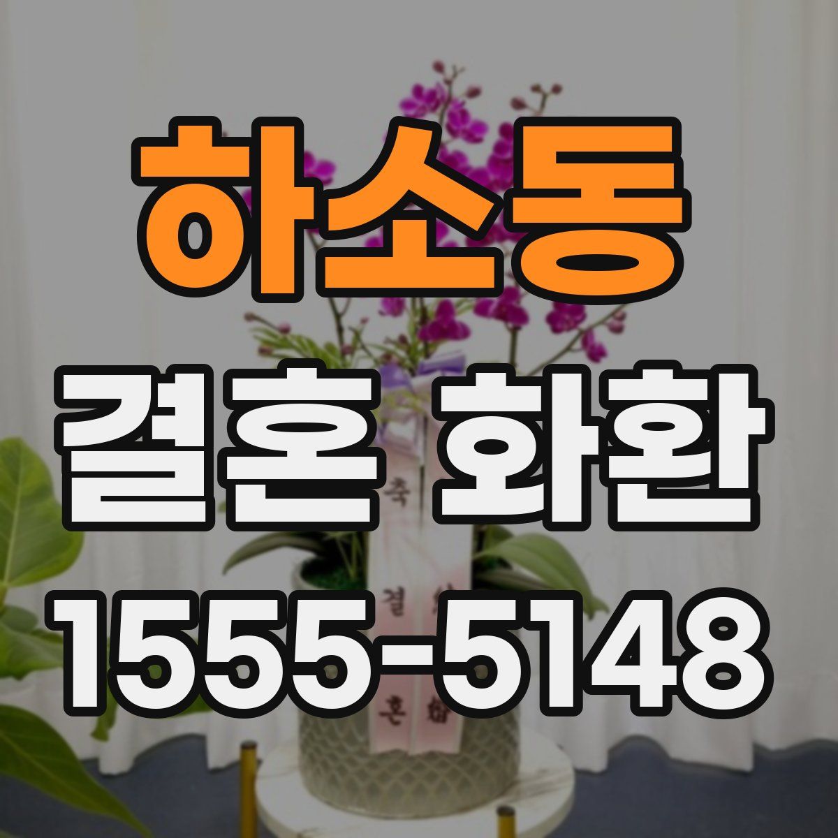 하소동 결혼 화환