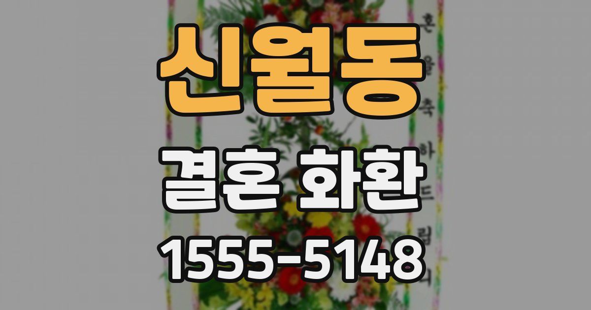 신월동 결혼 화환