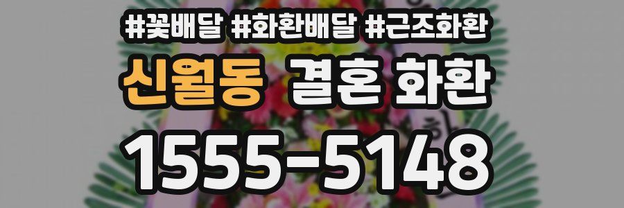 신월동 결혼 화환