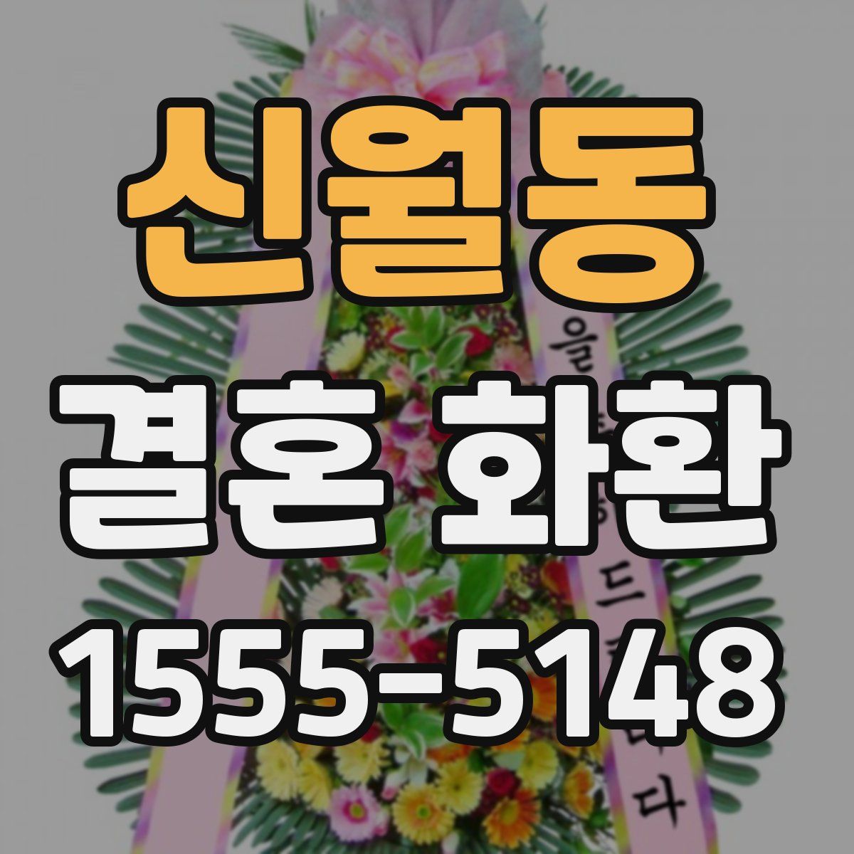 신월동 결혼 화환