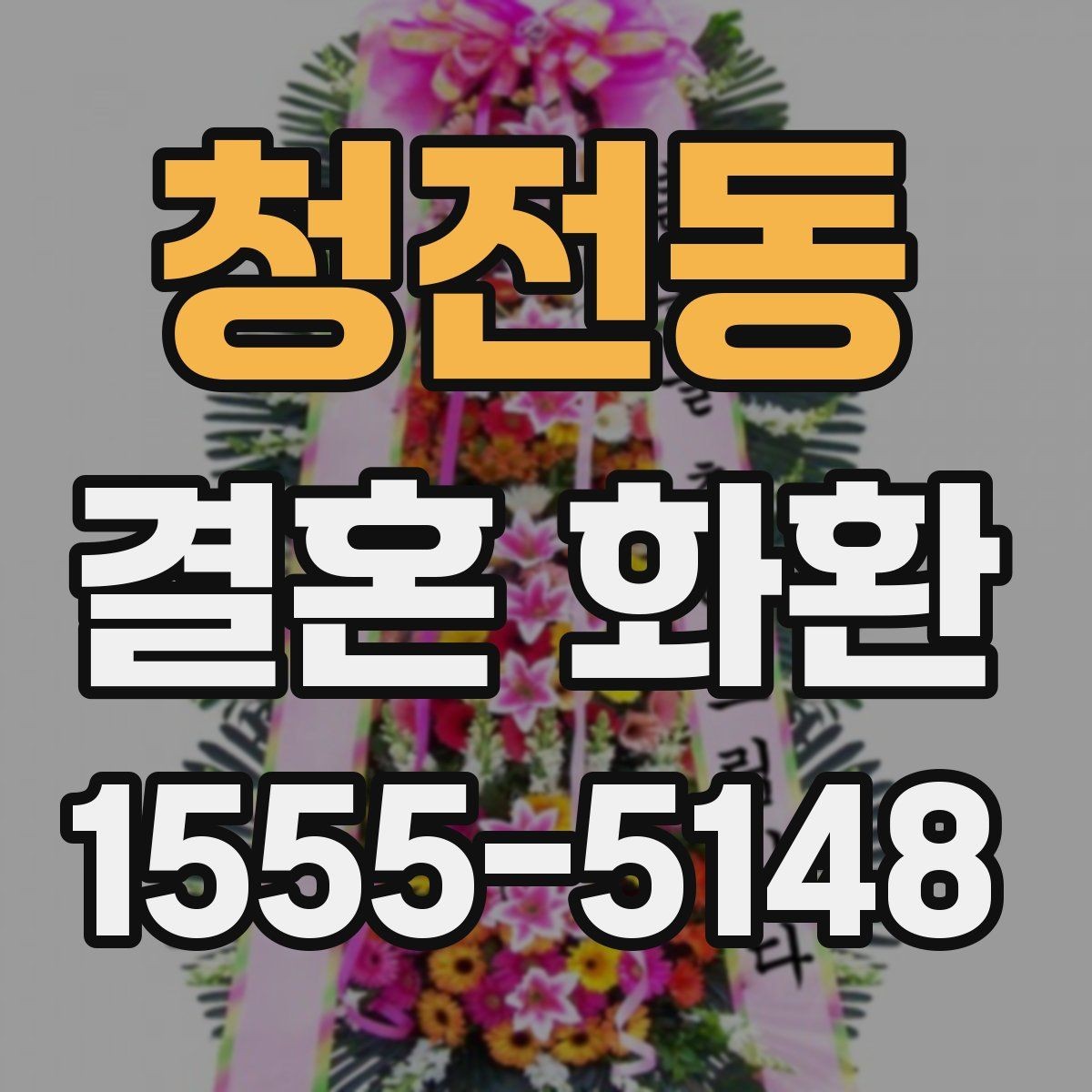 청전동 결혼 화환 행사 일정에 맞춘 예약 팁
